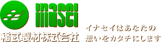 稲武製材株式会社　イナセイはあなたの想いをカタチにします。