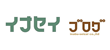 イナセイブログ