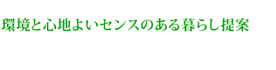 環境と心地よいセンスのある暮らし提案