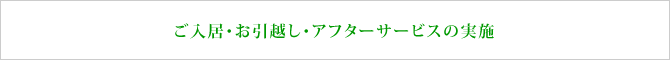 ご入居・お引越し・アフターサービスの実施