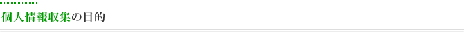 個人情報の収集の目的