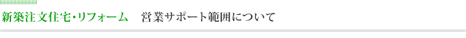 ホームページ制作 営業サポート範囲について