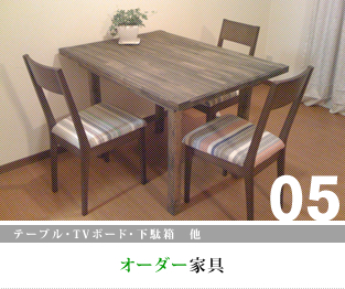 オーダー家具