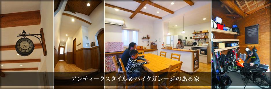 アンティークスタイル＆バイクガレージのある家